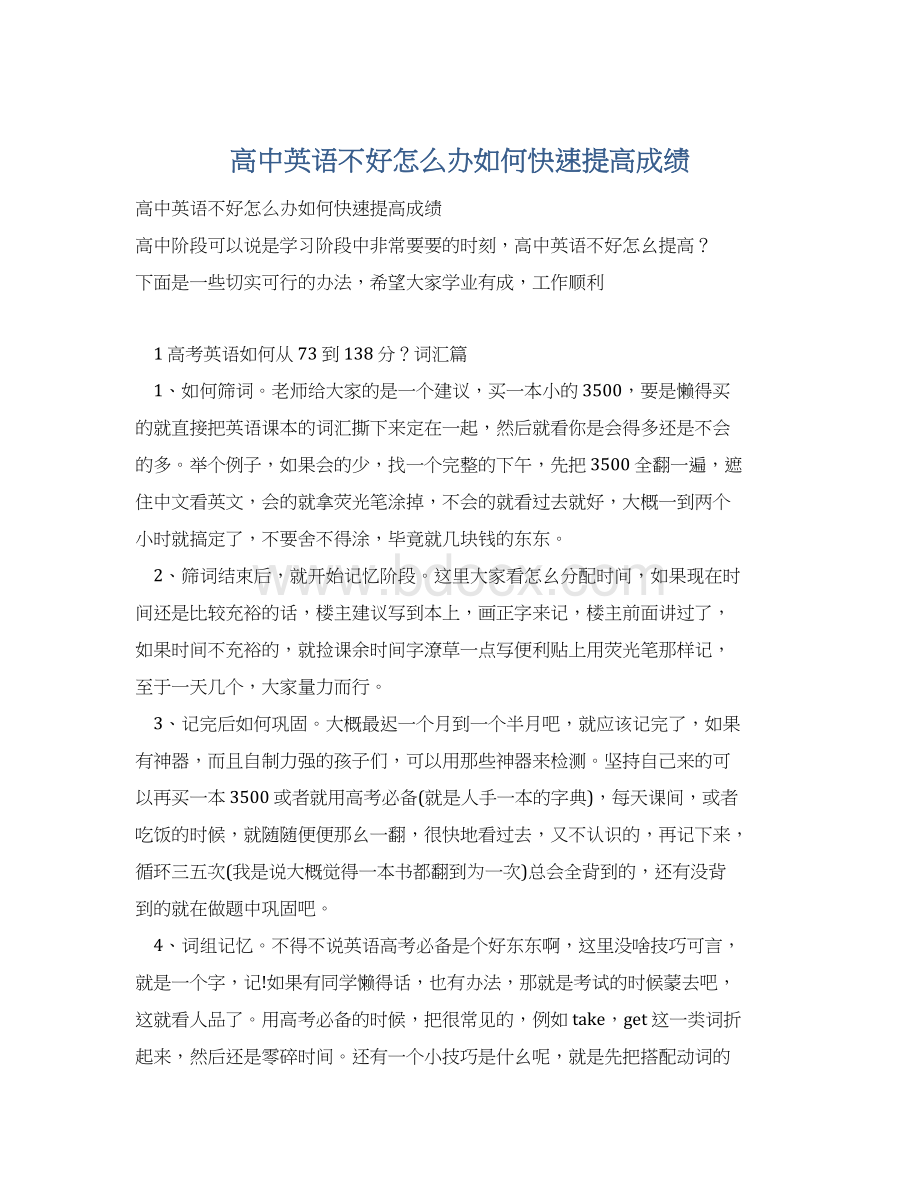 高中英语不好怎么办如何快速提高成绩Word格式.docx_第1页