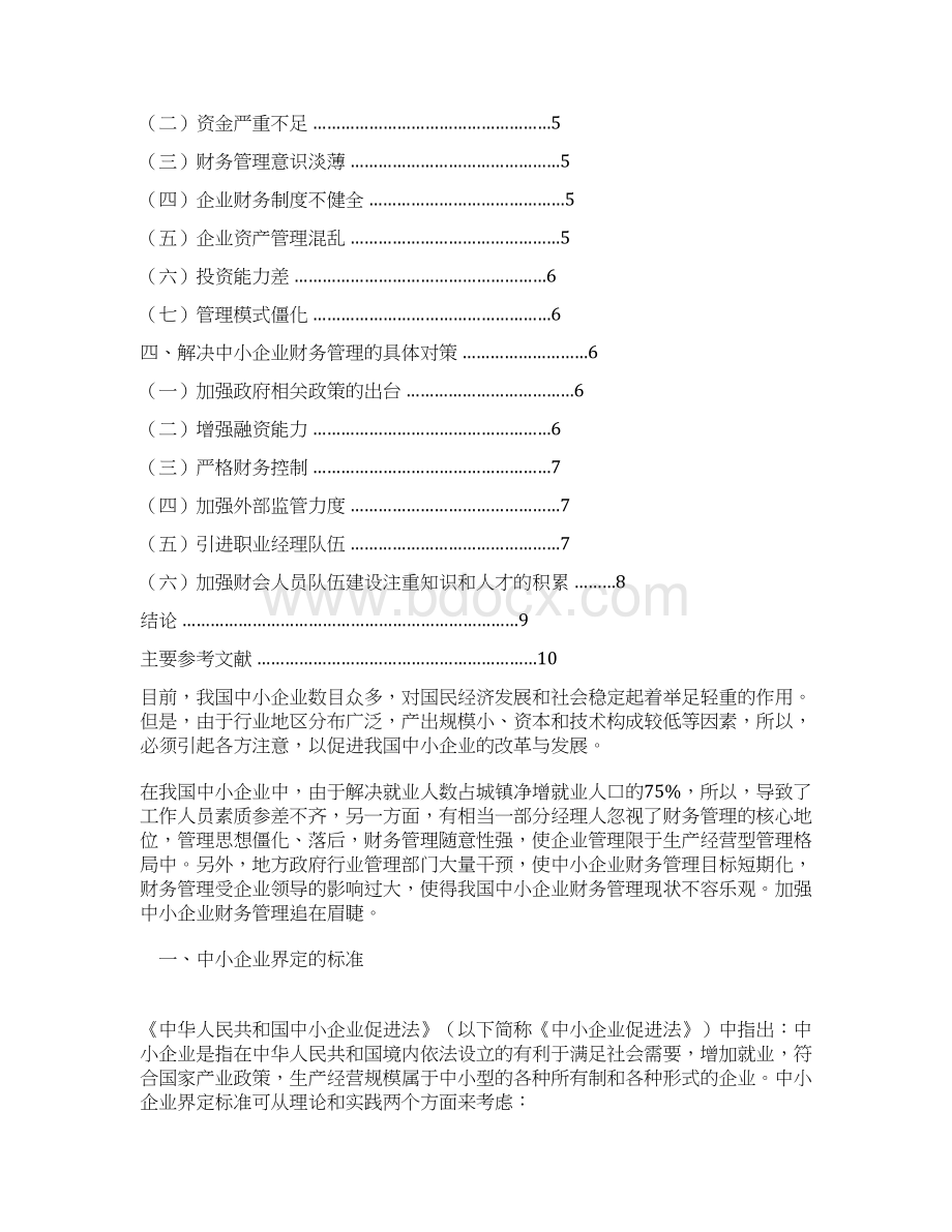 论中小企业财务管理存在的问题及对策.docx_第2页