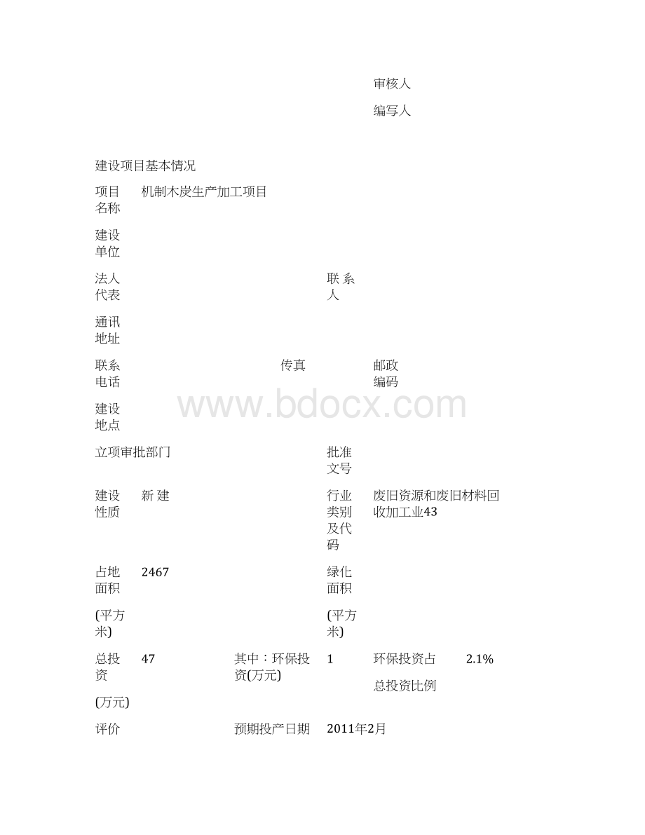 机制木炭生产加工项目建设环境评价评估报告表.docx_第2页