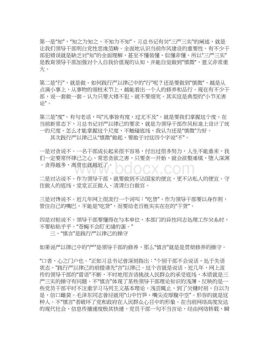 三严三实专题教育之严以律己学习体会.docx_第3页