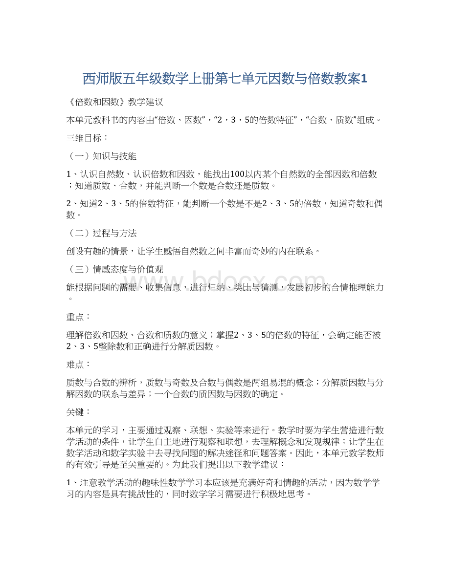 西师版五年级数学上册第七单元因数与倍数教案1.docx_第1页