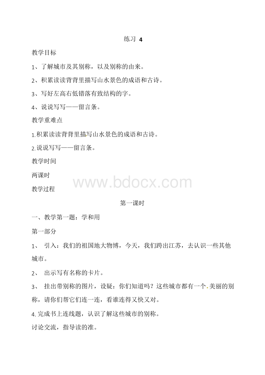 (公开课教案)苏教版三年级上册语文《练习4》Word文件下载.docx