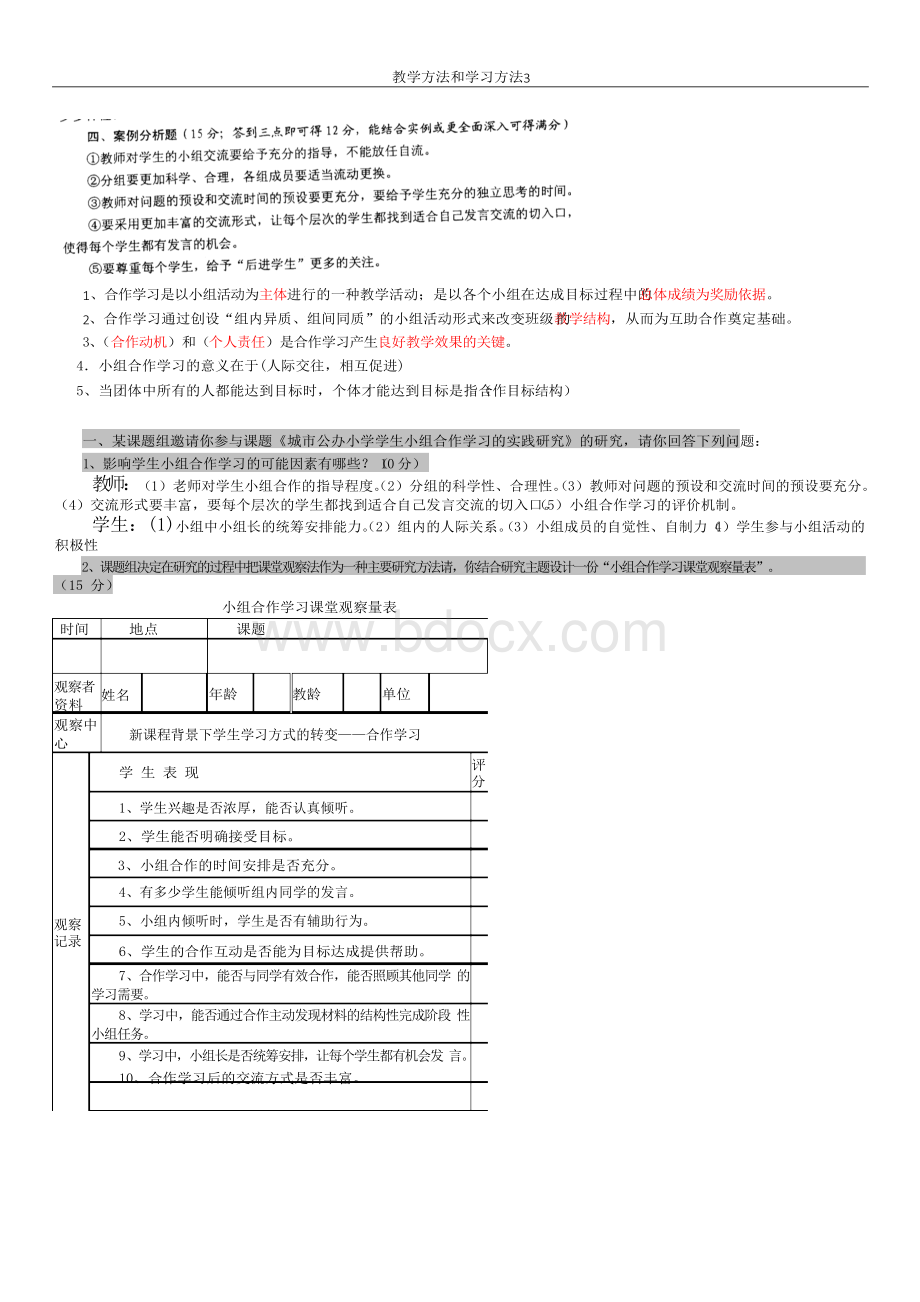 常州市教师职称晋升教科研考题汇编(学习方法和教学方法)Word文件下载.docx_第3页