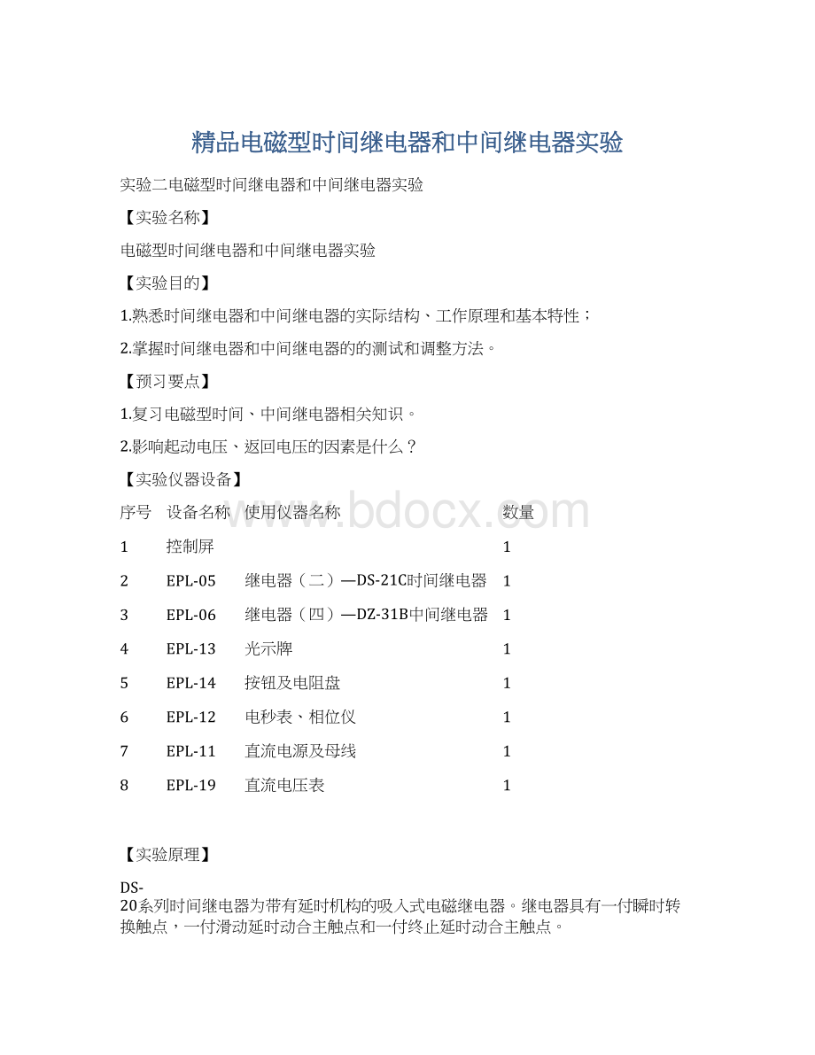 精品电磁型时间继电器和中间继电器实验Word格式.docx