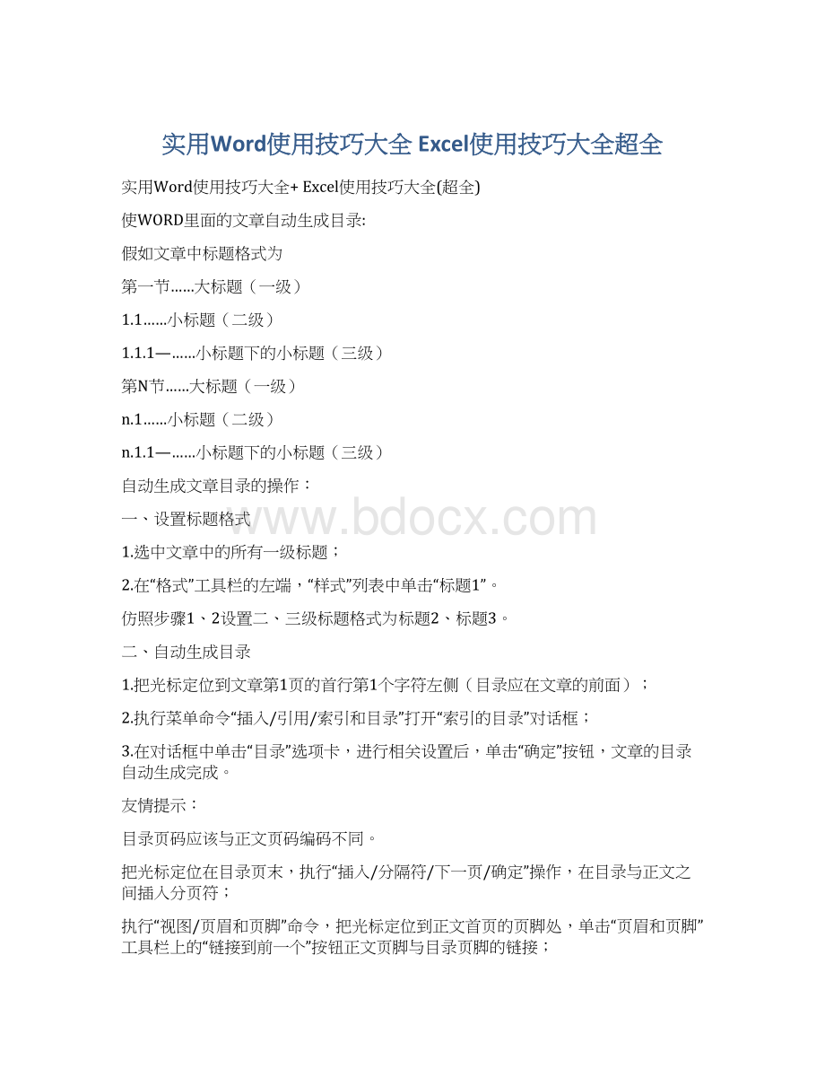 实用Word使用技巧大全 Excel使用技巧大全超全文档格式.docx_第1页