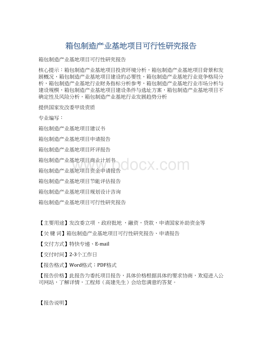 箱包制造产业基地项目可行性研究报告Word格式.docx_第1页