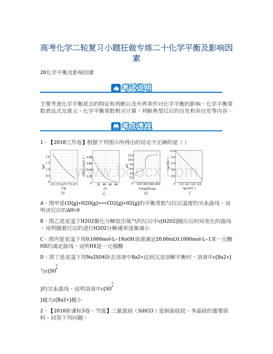 高考化学二轮复习小题狂做专练二十化学平衡及影响因素Word文档格式.docx_第1页