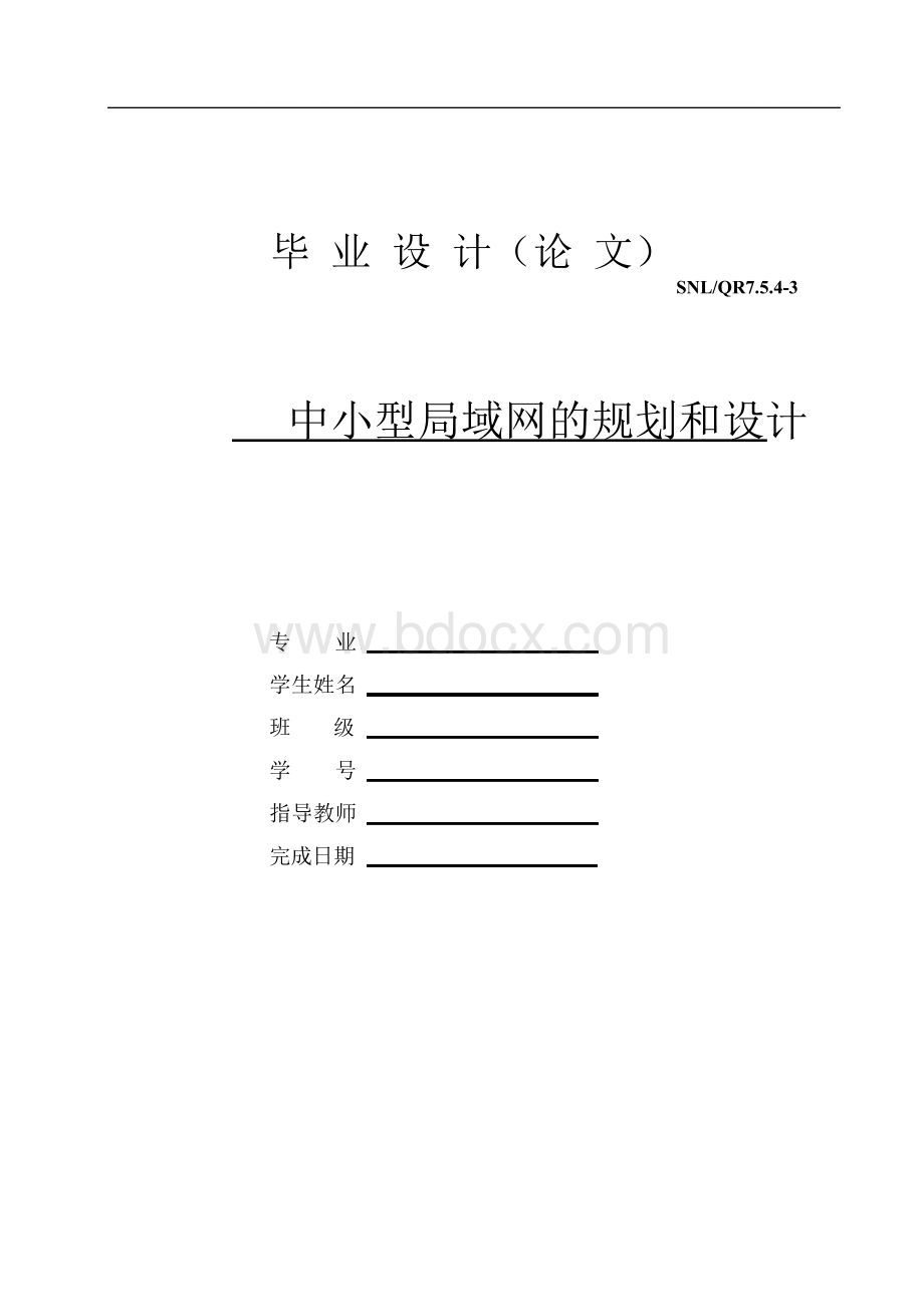 中小型局域网的规划和设计毕业设计Word文档格式.docx