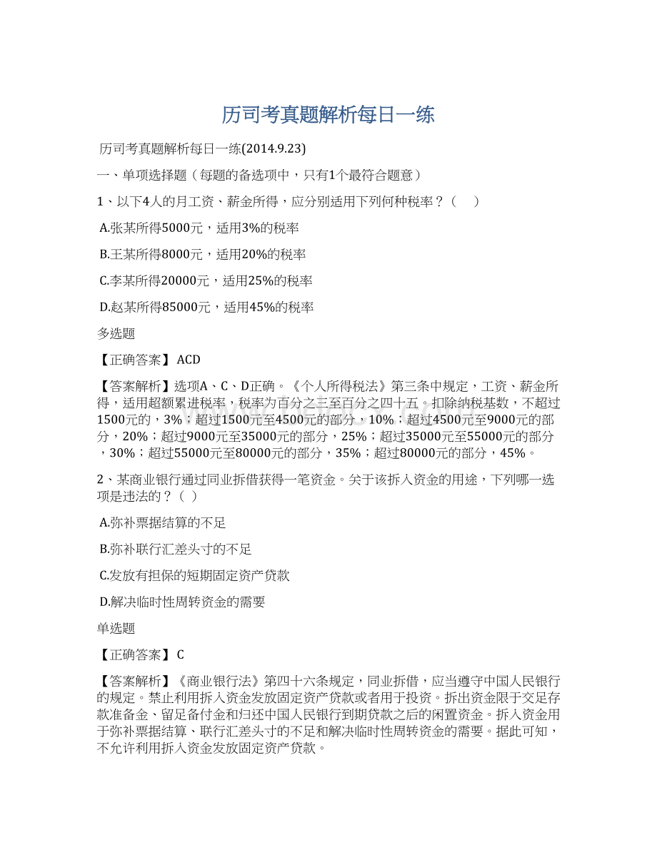 历司考真题解析每日一练.docx_第1页