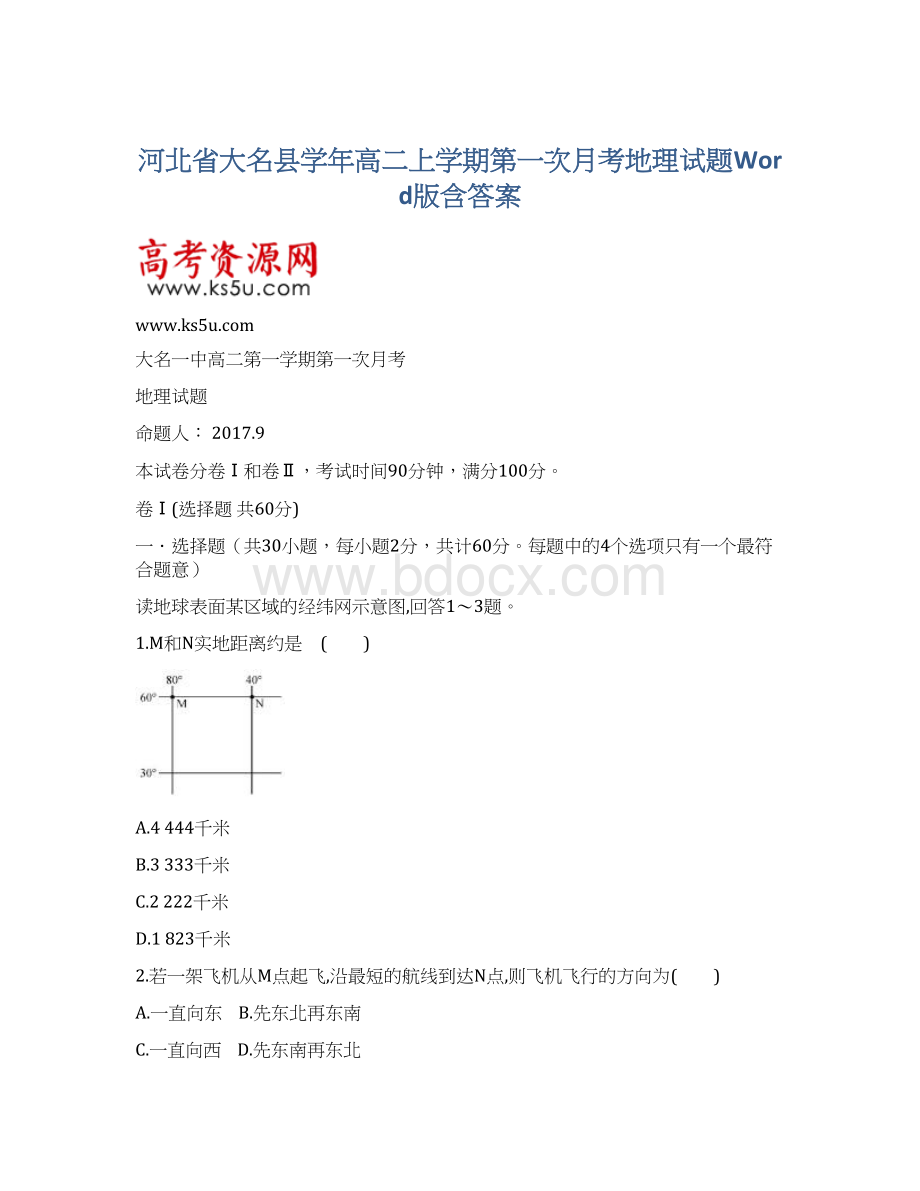 河北省大名县学年高二上学期第一次月考地理试题Word版含答案Word格式文档下载.docx