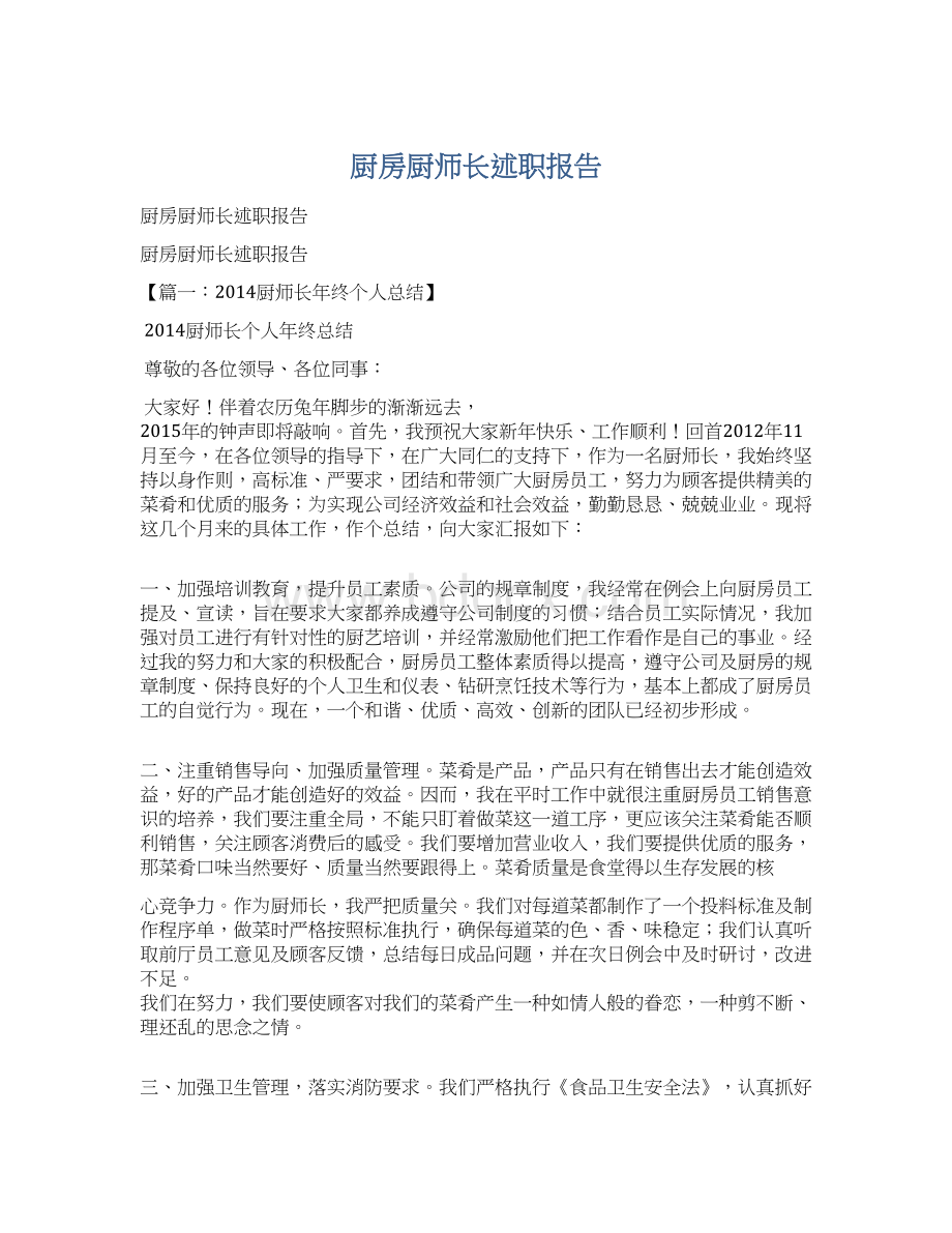 厨房厨师长述职报告Word文档格式.docx