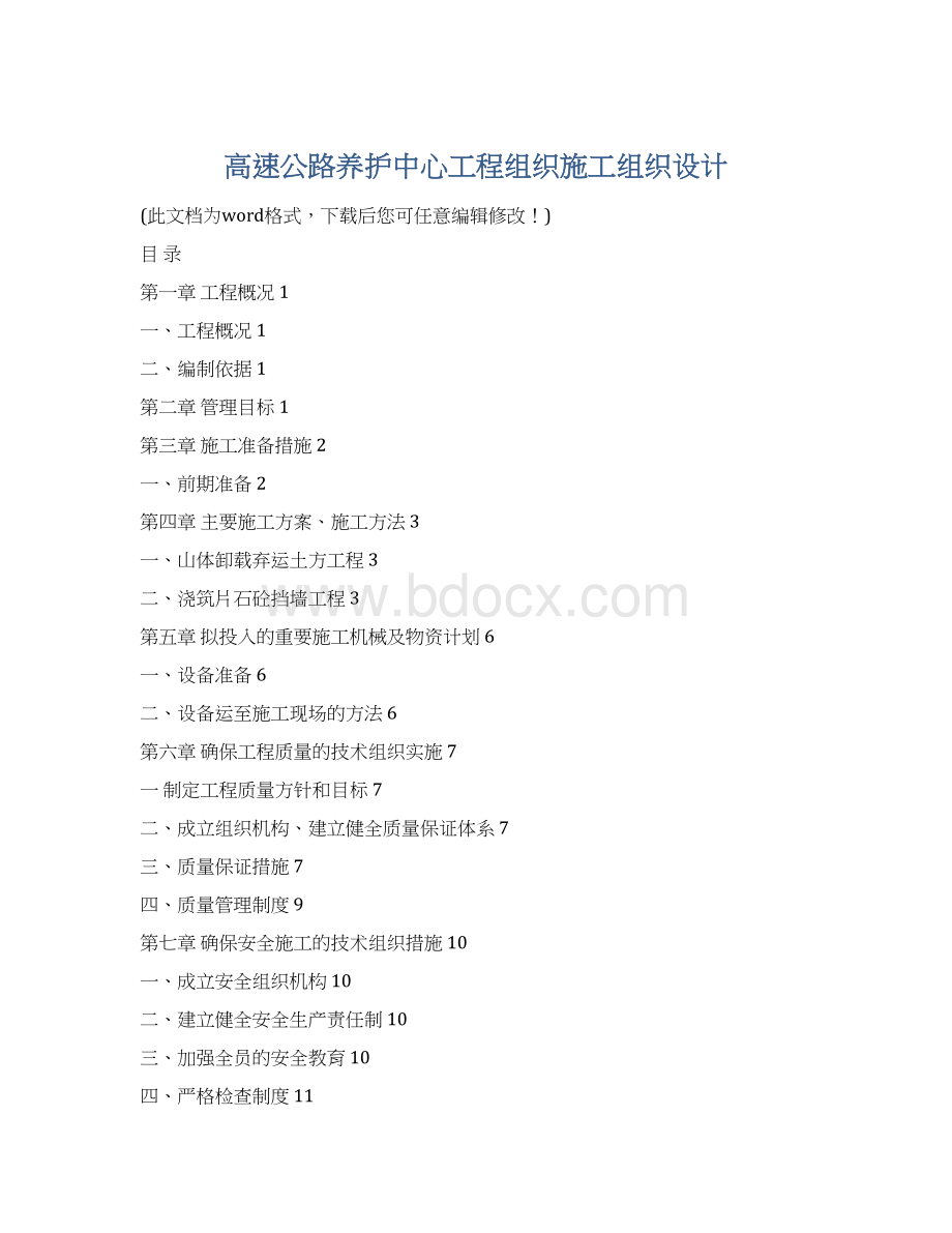 高速公路养护中心工程组织施工组织设计.docx_第1页