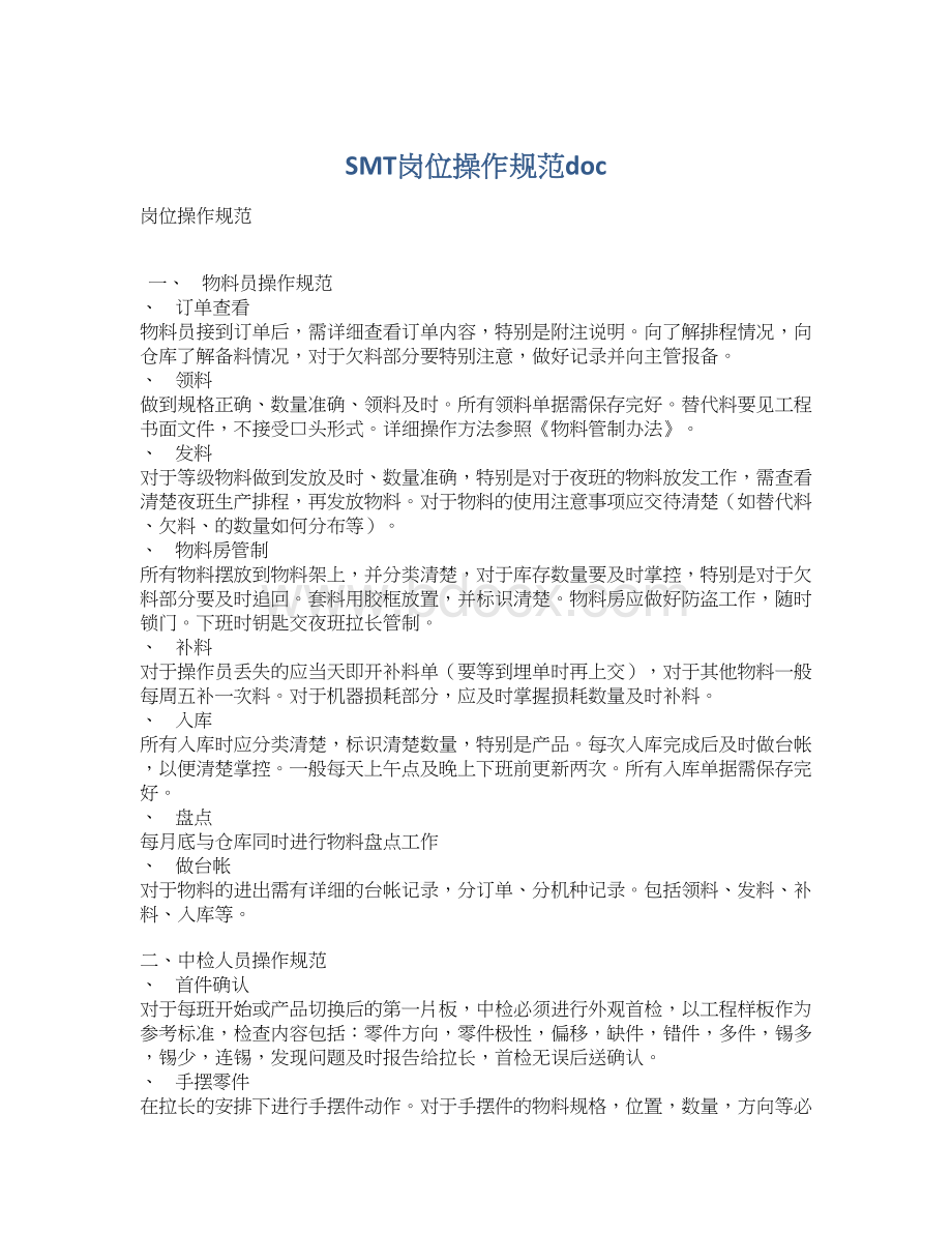 SMT岗位操作规范docWord文档格式.docx_第1页