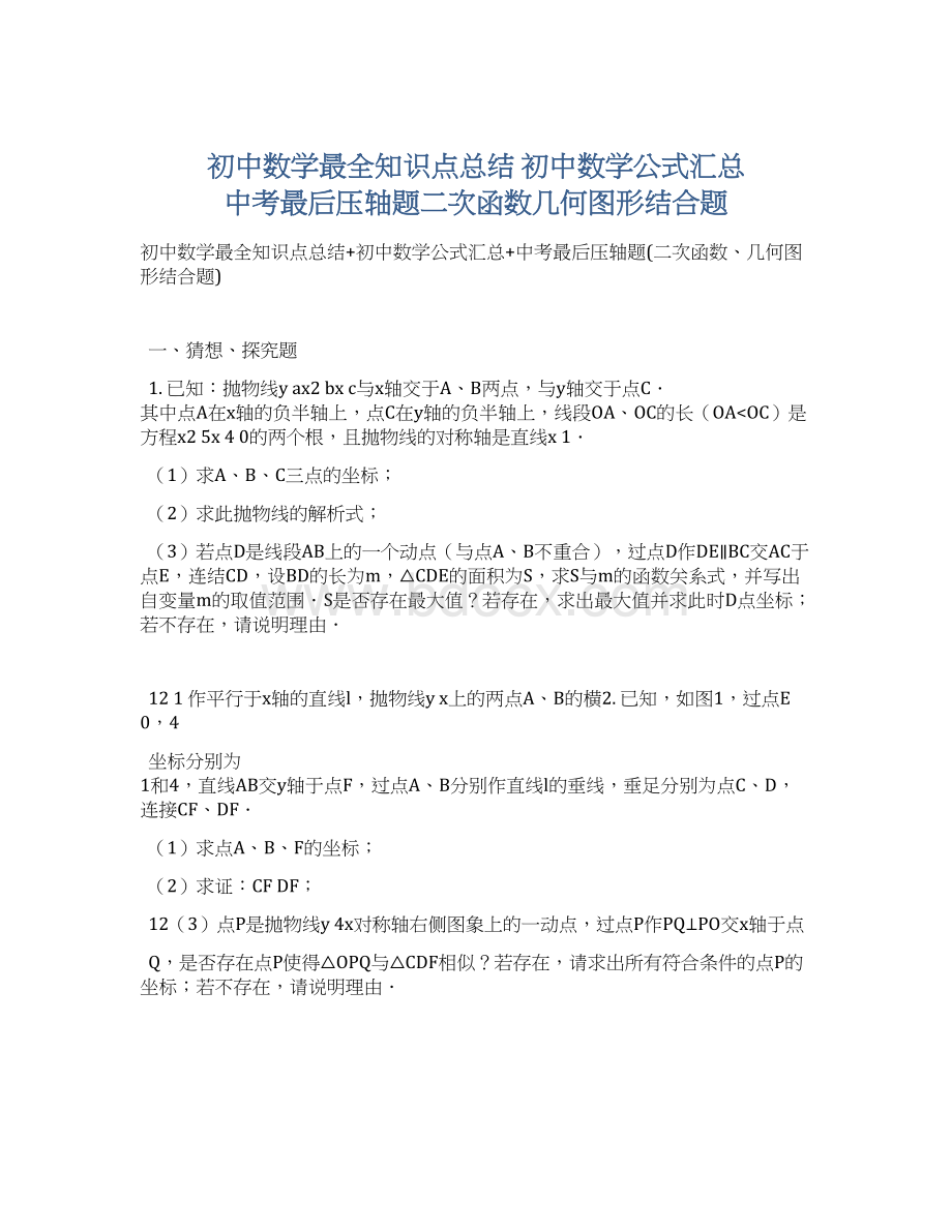 初中数学最全知识点总结 初中数学公式汇总 中考最后压轴题二次函数几何图形结合题.docx