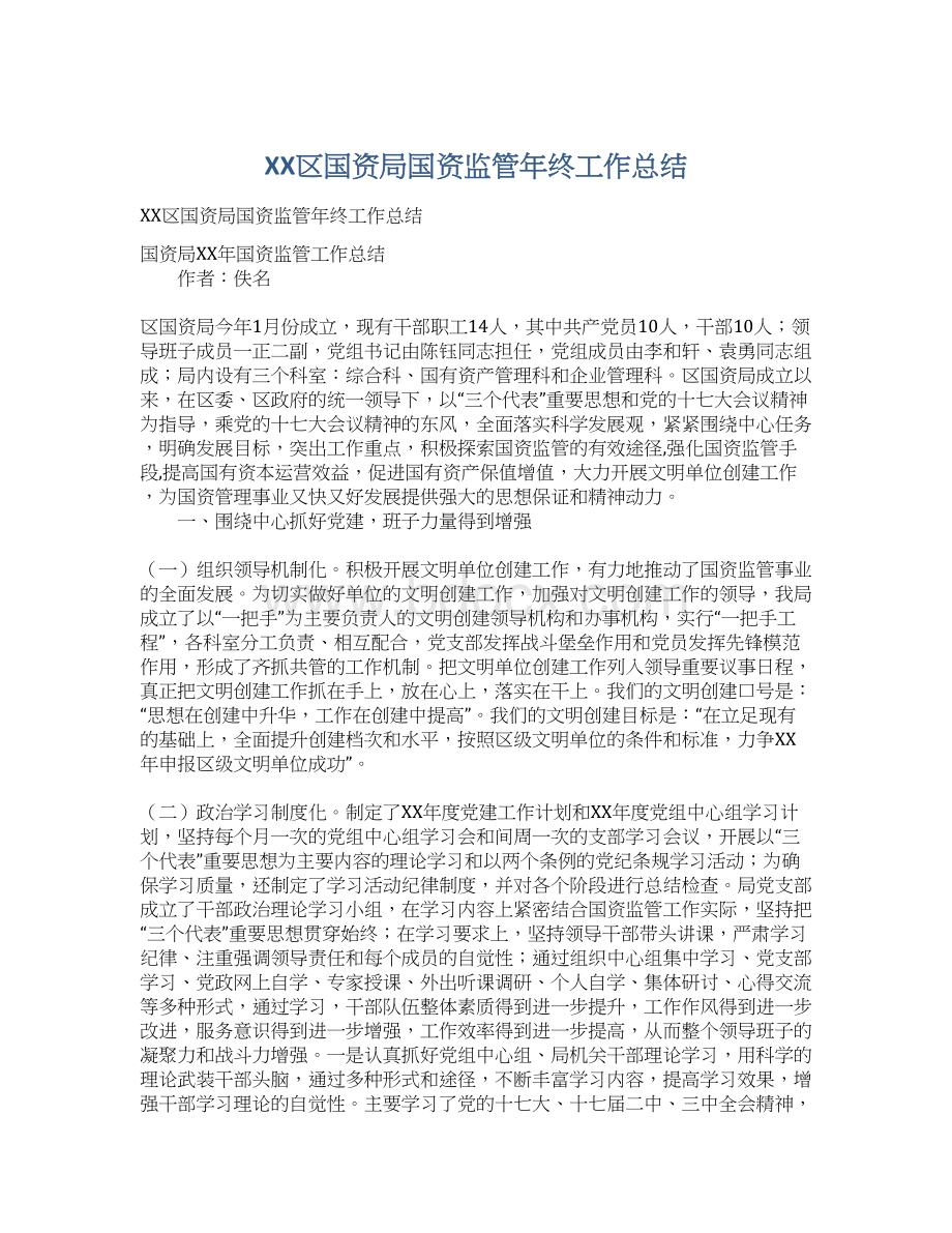 XX区国资局国资监管年终工作总结.docx_第1页