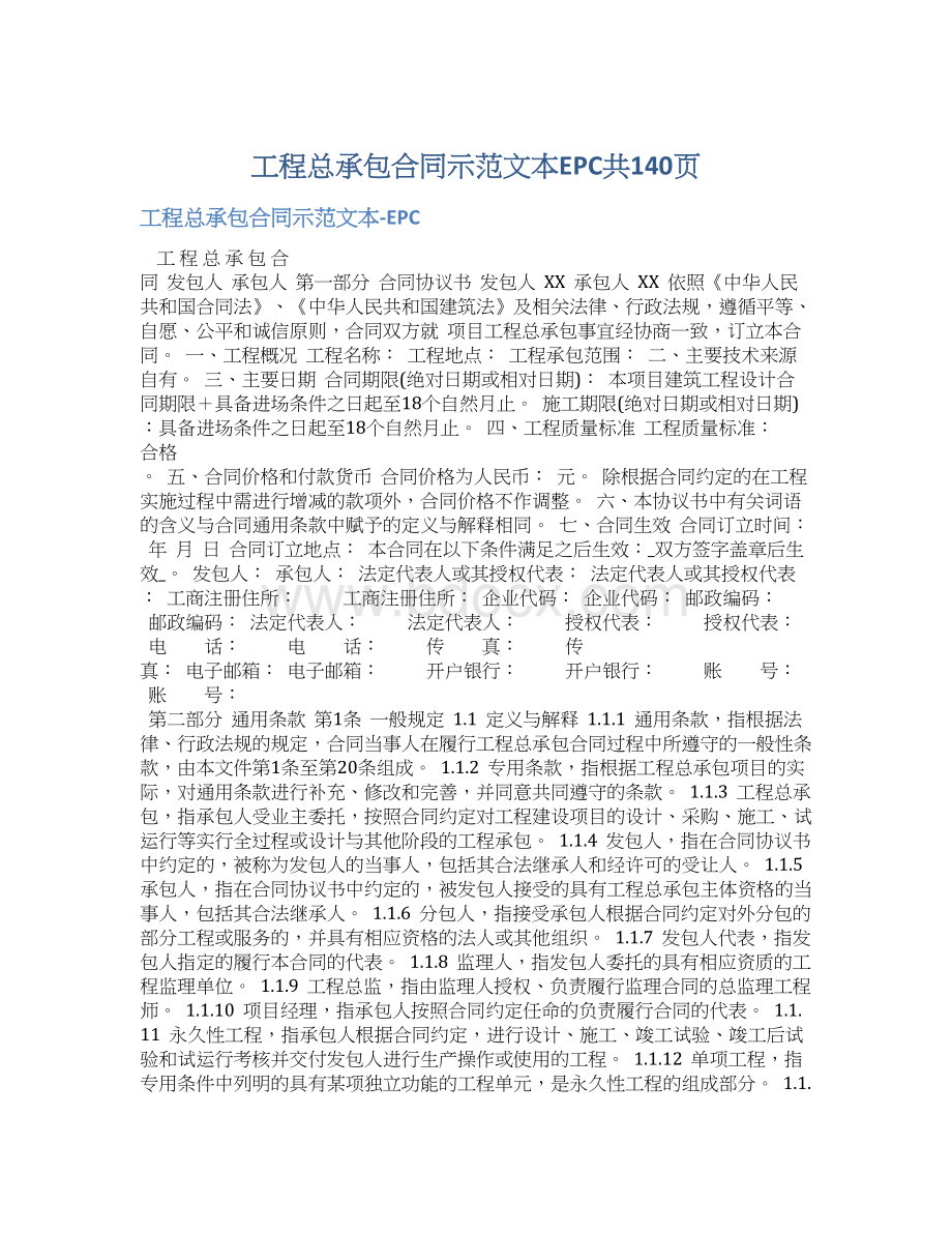 工程总承包合同示范文本EPC共140页.docx