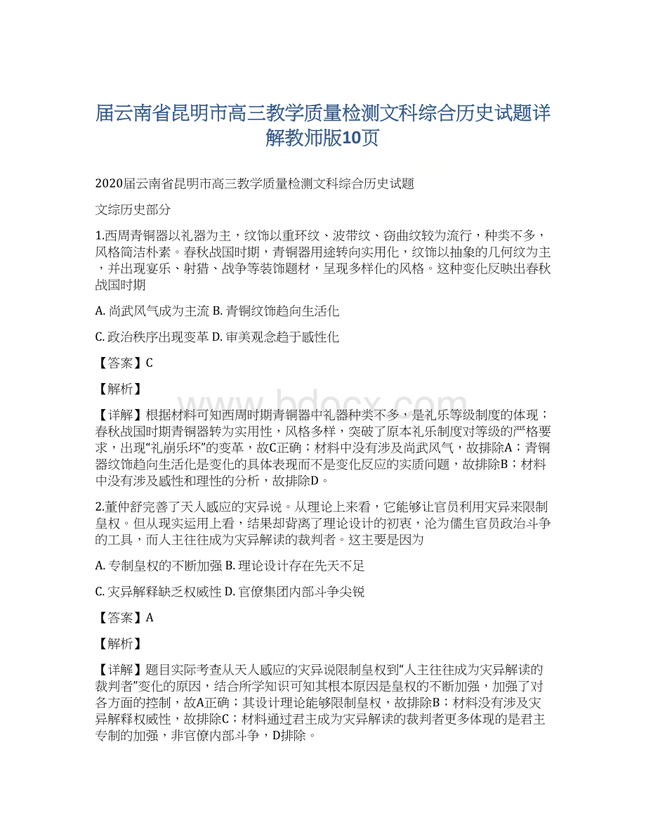 届云南省昆明市高三教学质量检测文科综合历史试题详解教师版10页Word文档下载推荐.docx