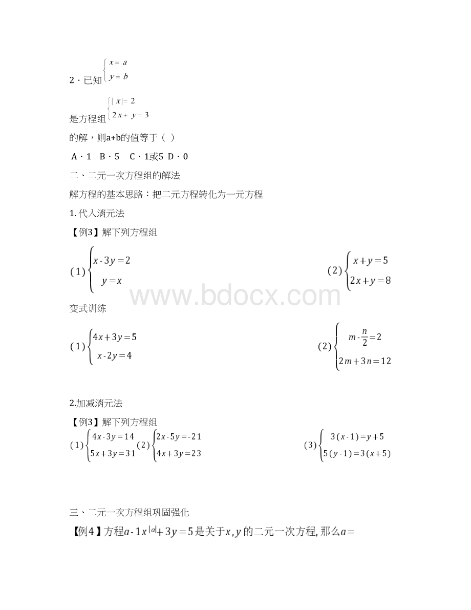 八年级数学上册第五章二元一次方程组.docx_第2页