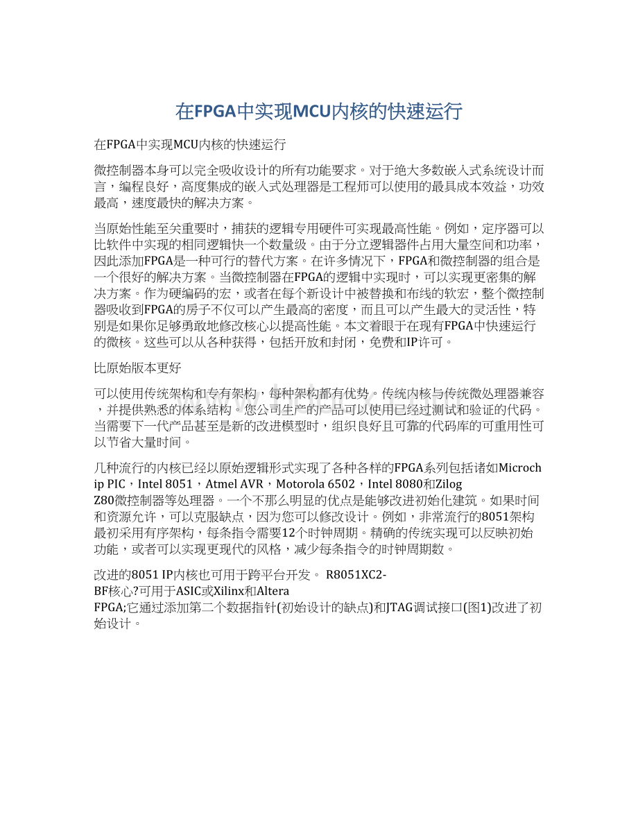 在FPGA中实现MCU内核的快速运行Word格式文档下载.docx