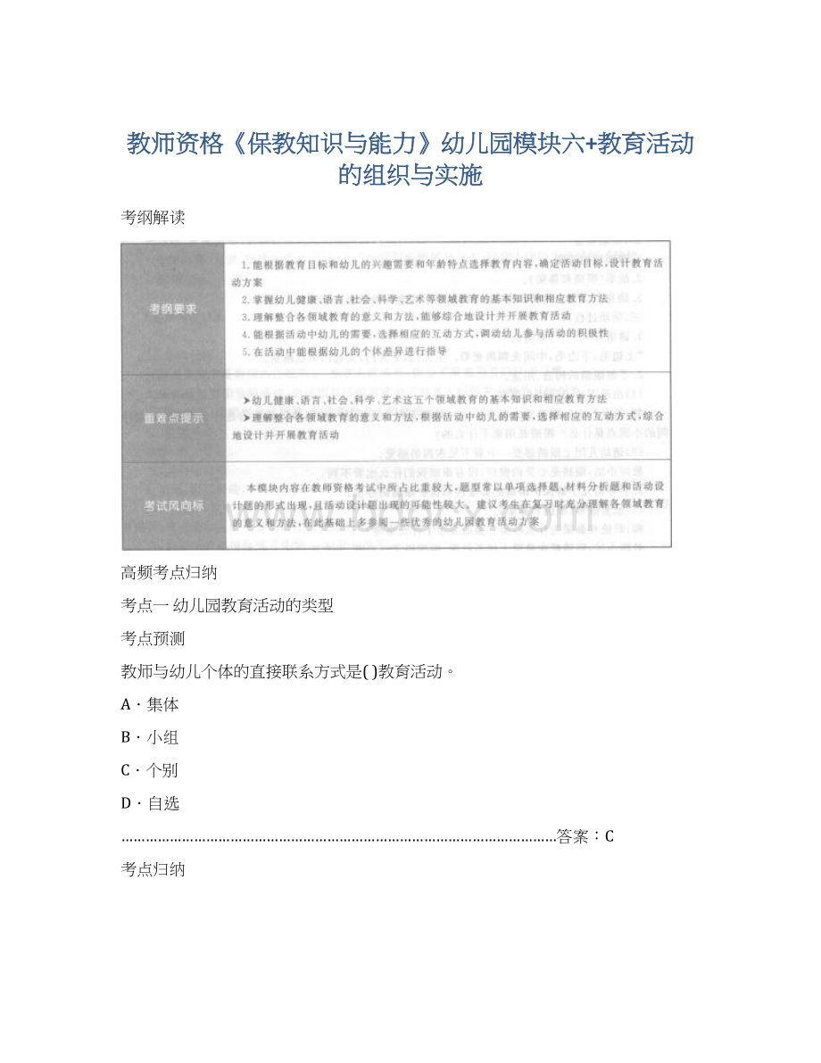 教师资格《保教知识与能力》幼儿园模块六+教育活动的组织与实施.docx_第1页