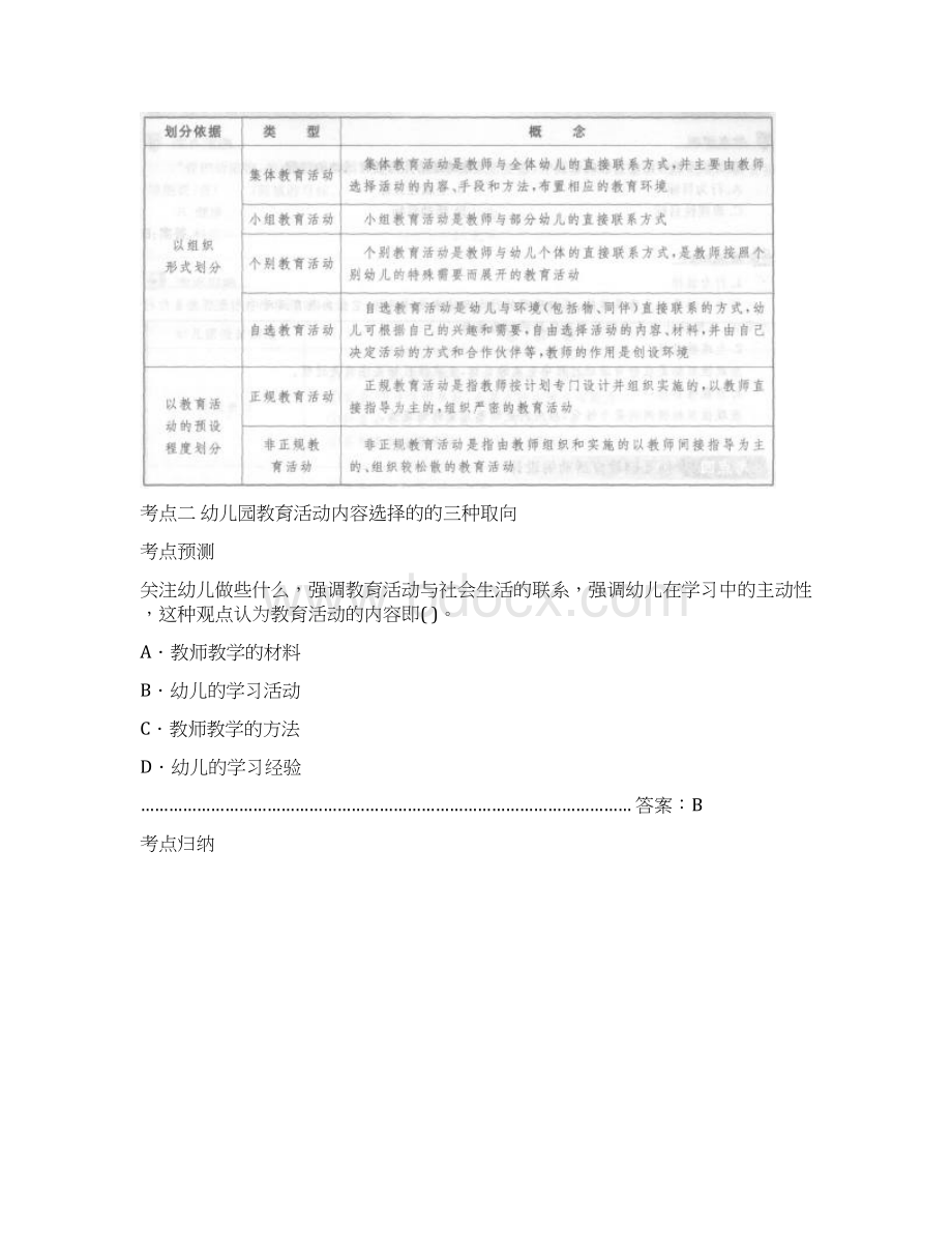 教师资格《保教知识与能力》幼儿园模块六+教育活动的组织与实施Word文件下载.docx_第2页