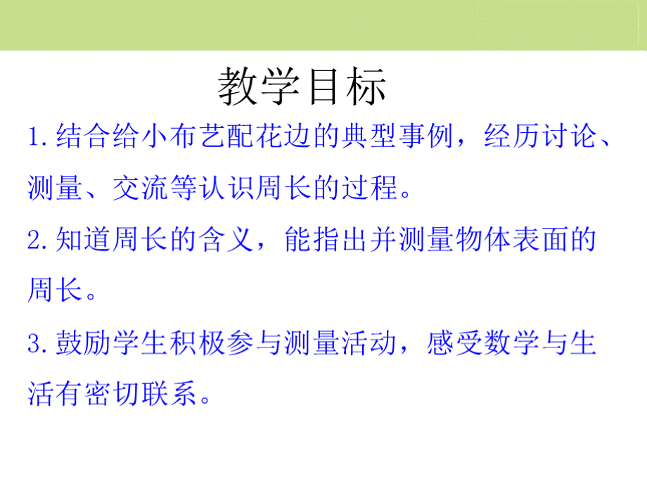 [新版]冀教版三年级数学上册《认识周长》教学课件 [精].pptx_第2页