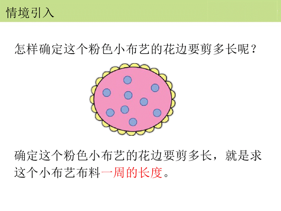 [新版]冀教版三年级数学上册《认识周长》教学课件 [精].pptx_第3页