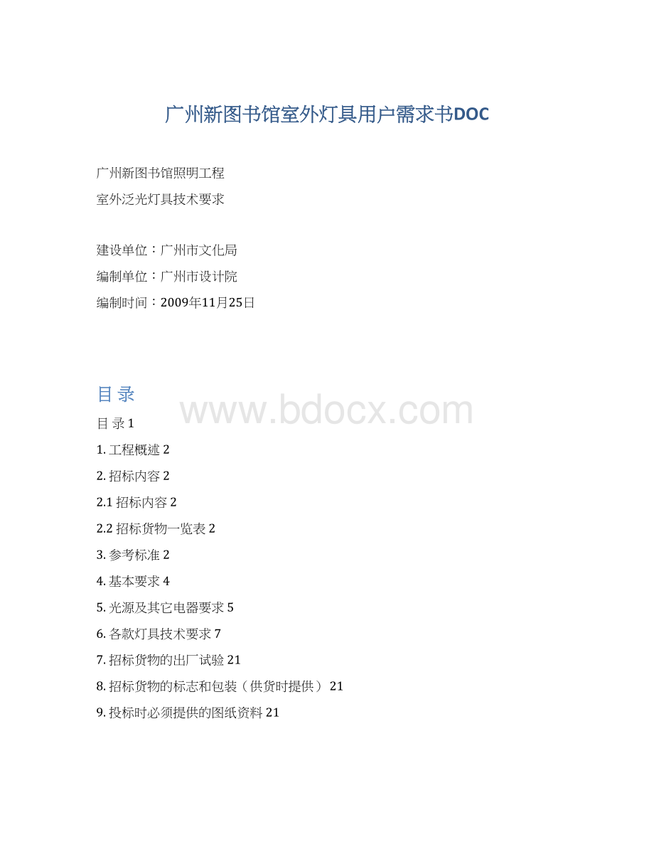 广州新图书馆室外灯具用户需求书DOCWord文档格式.docx