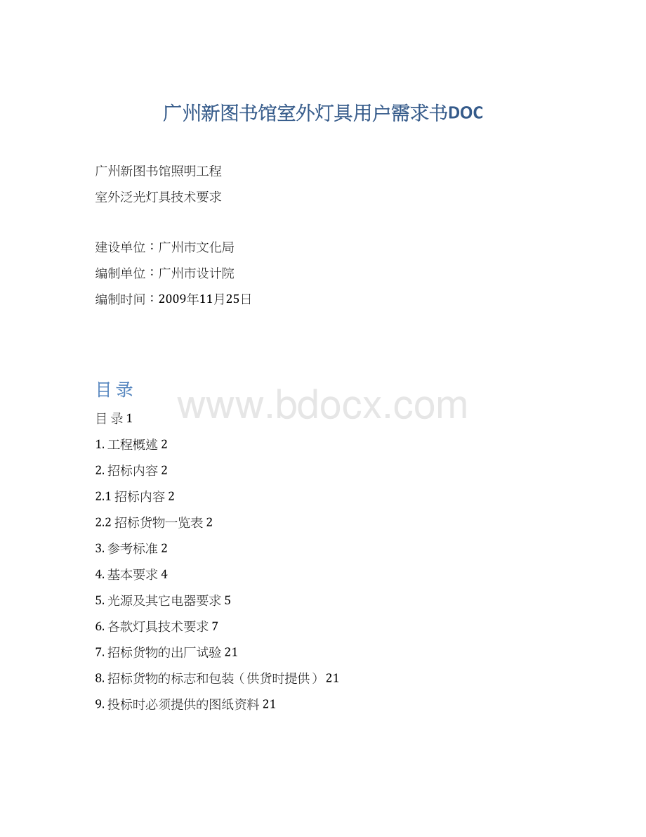 广州新图书馆室外灯具用户需求书DOC.docx