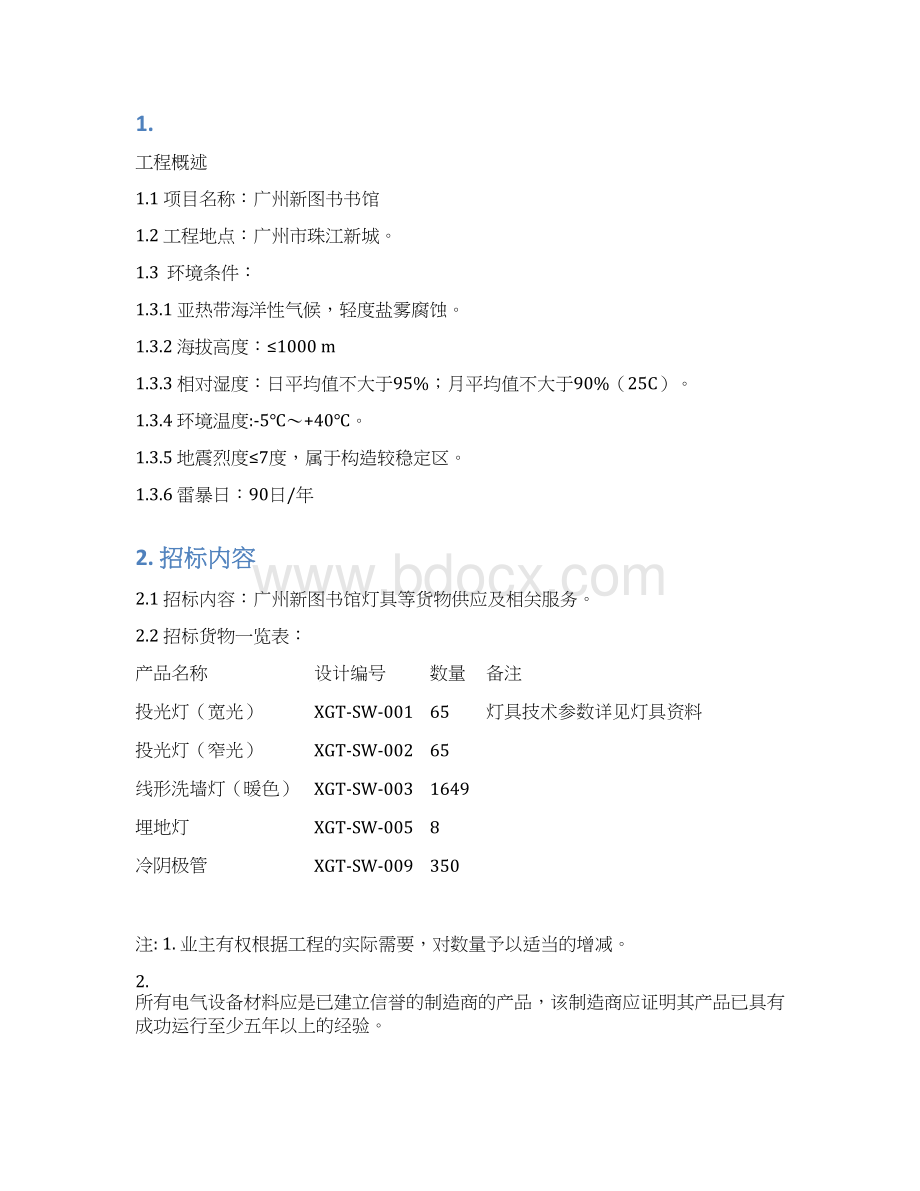 广州新图书馆室外灯具用户需求书DOC.docx_第2页