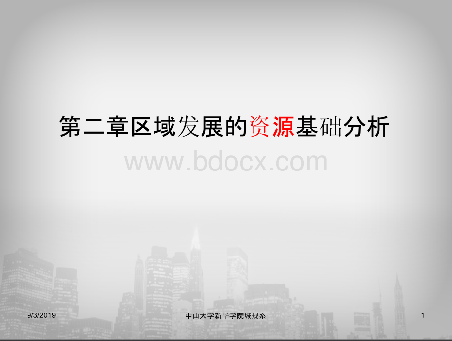 唐波《区域研究与区域规划》区域资源与环境评价PPT文件格式下载.pptx_第1页