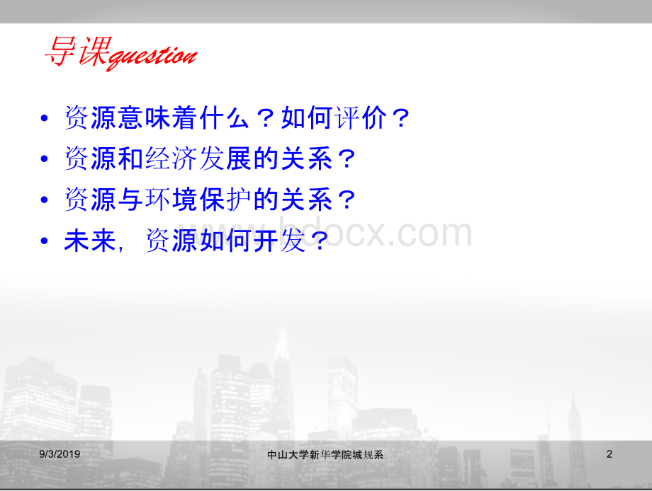 唐波《区域研究与区域规划》区域资源与环境评价PPT文件格式下载.pptx_第2页