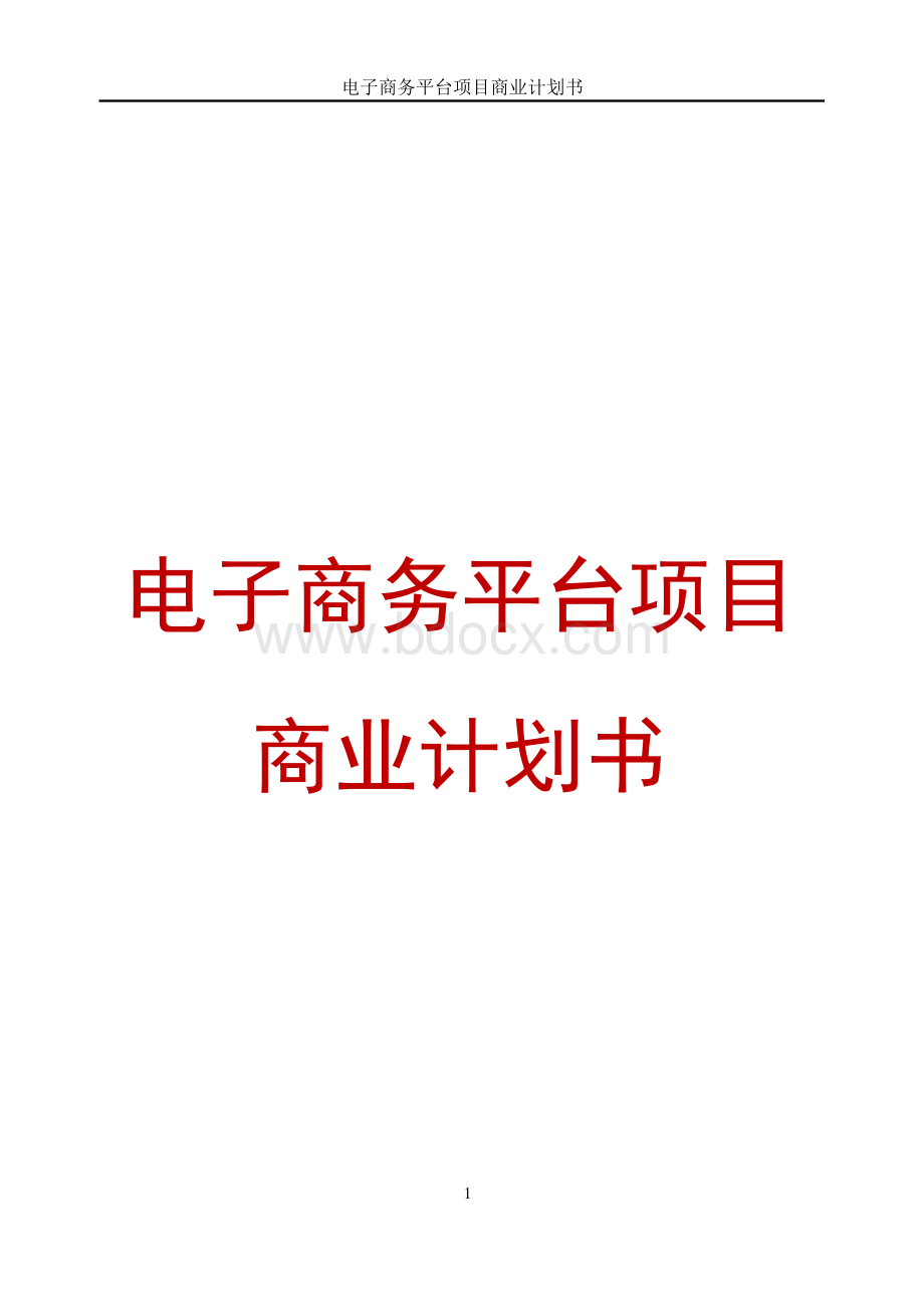 电子商务平台项目商业计划书(精选word).docx