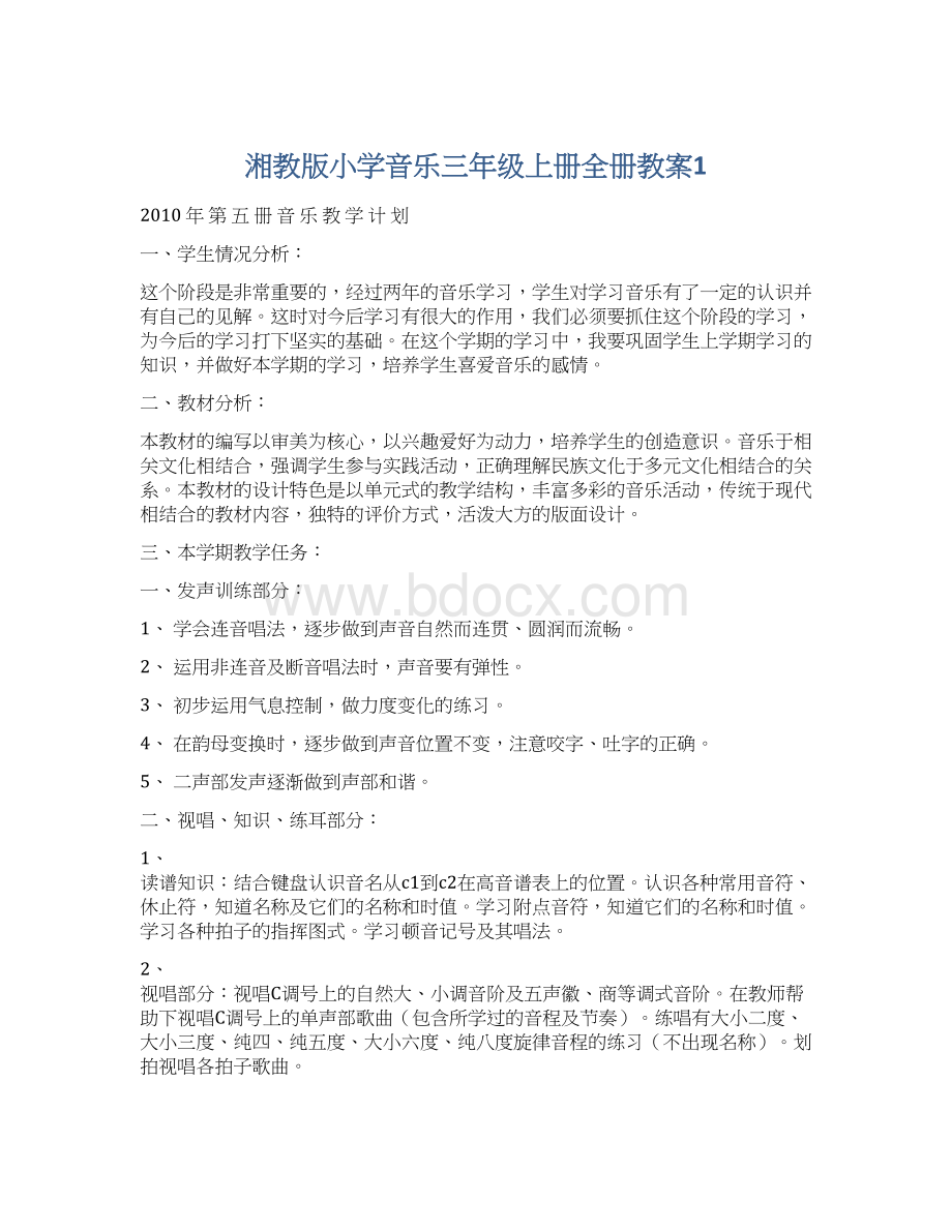 湘教版小学音乐三年级上册全册教案1Word格式.docx_第1页