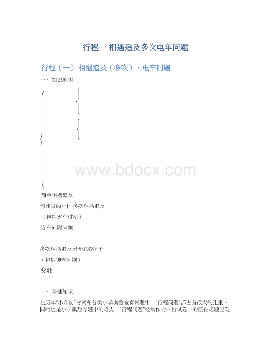 行程一 相遇追及多次电车问题.docx