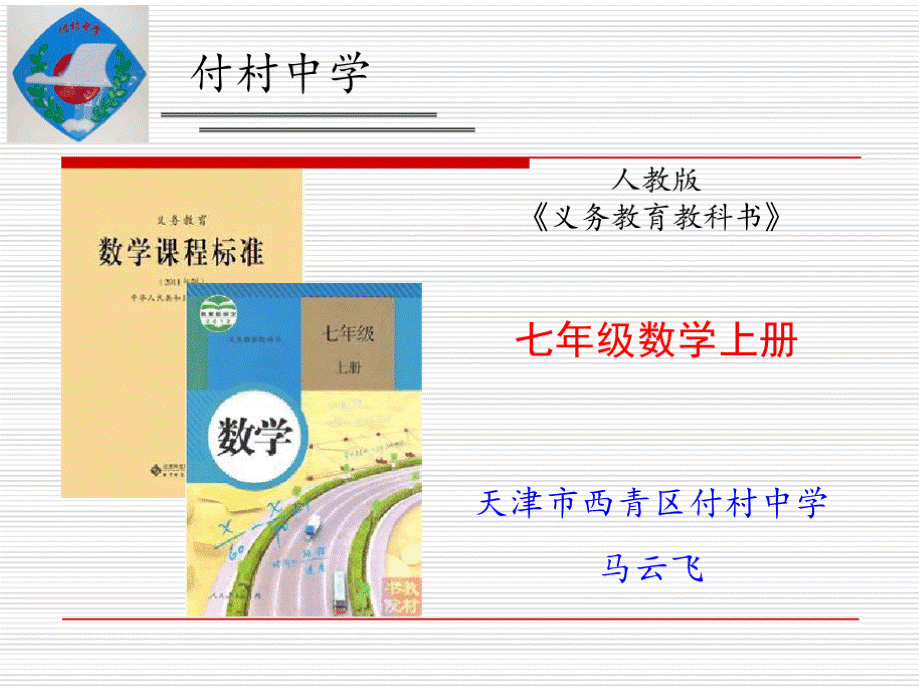 新人教版七年级数学上册说课标说教材优质PPT.pptx_第1页