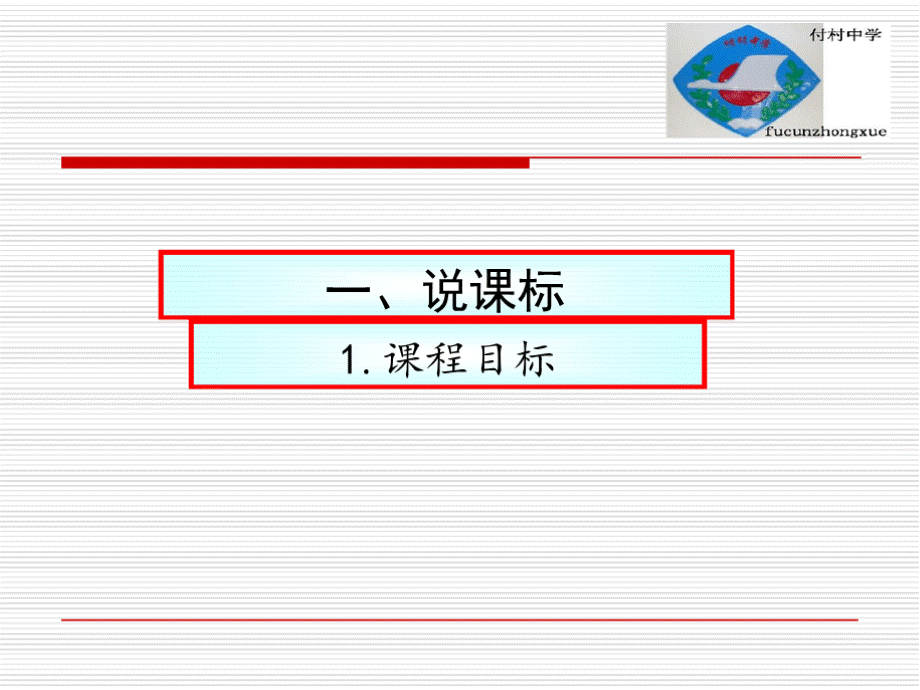 新人教版七年级数学上册说课标说教材优质PPT.pptx_第3页