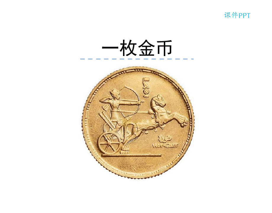 最新北师大版 四年级语文上册 10.1 一枚金币 公开课优秀PPT课件.pptx_第1页