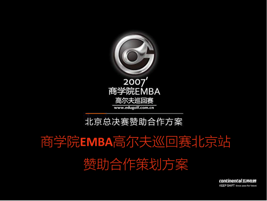 商学院EMBA高尔夫巡回赛北京站赞助合作的的策划的方案.pptx_第1页