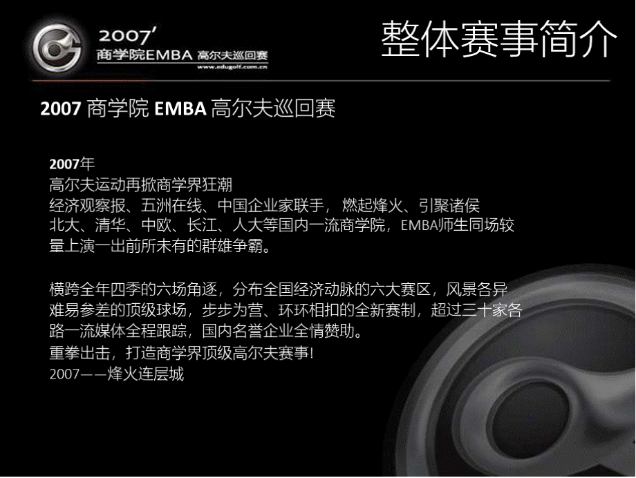 商学院EMBA高尔夫巡回赛北京站赞助合作的的策划的方案.pptx_第3页