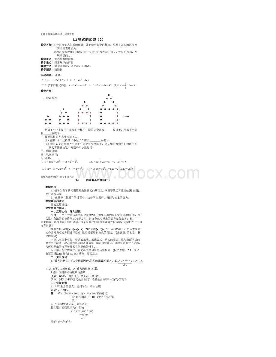 北师大版数学七年级下册教案图片.docx_第2页