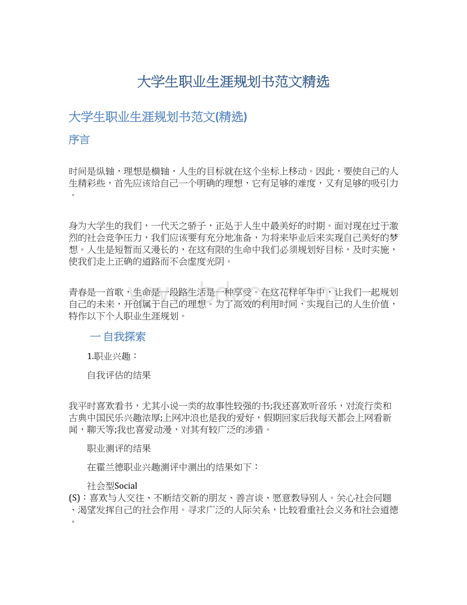 大学生职业生涯规划书范文精选.docx