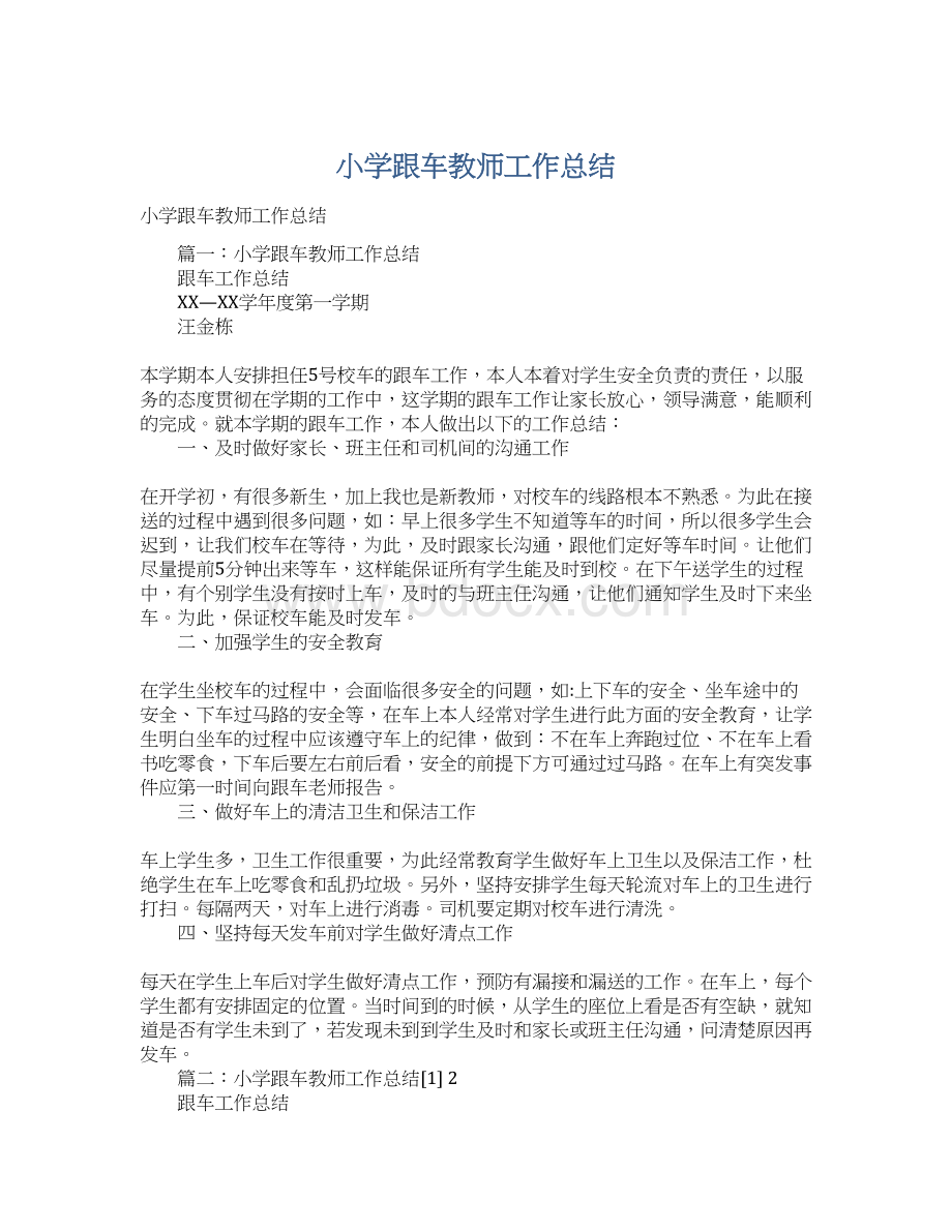 小学跟车教师工作总结Word格式文档下载.docx_第1页