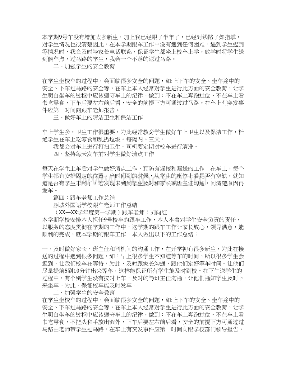 小学跟车教师工作总结Word格式文档下载.docx_第3页