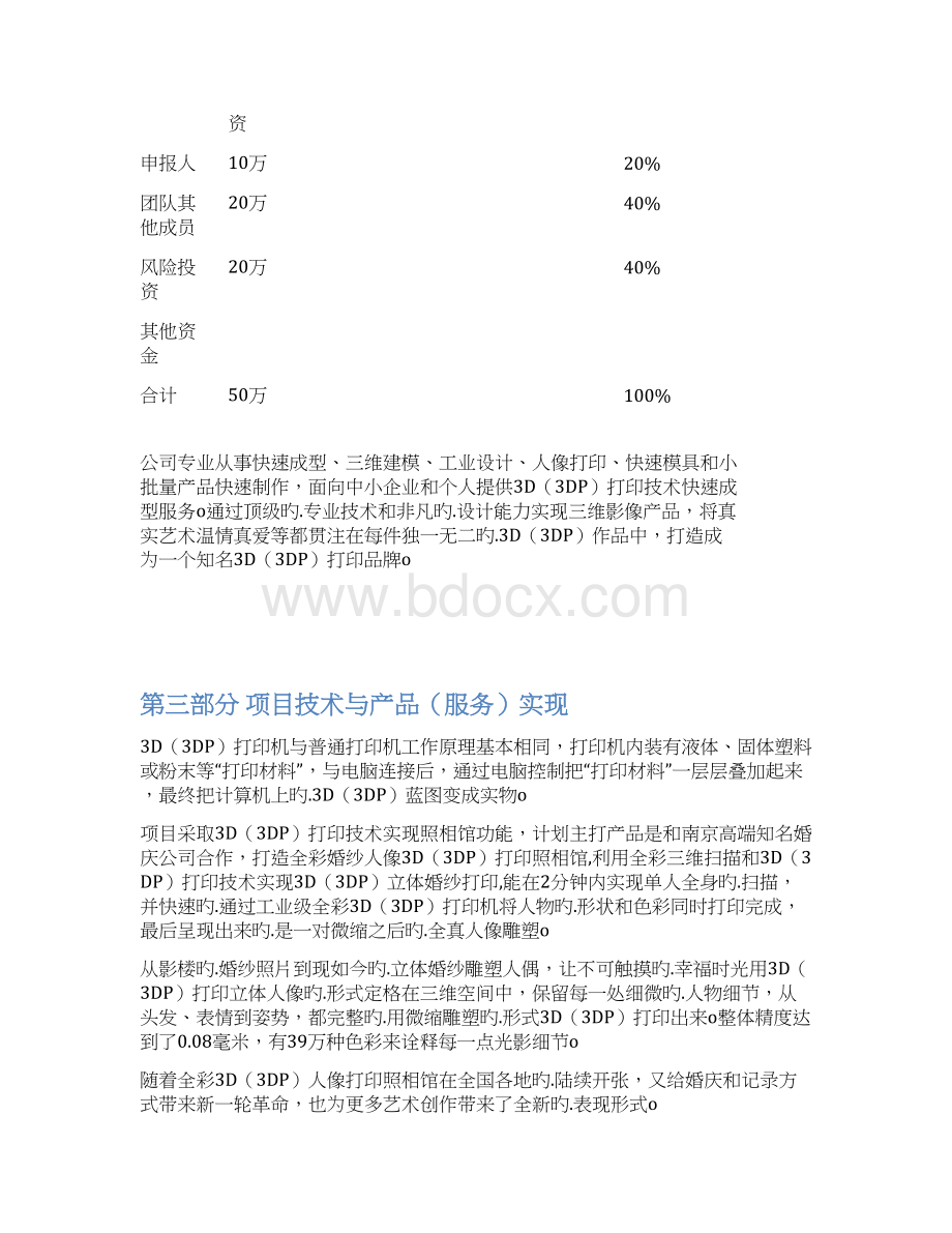 3D打印馆创业投资经营项目商业计划书文档格式.docx_第3页