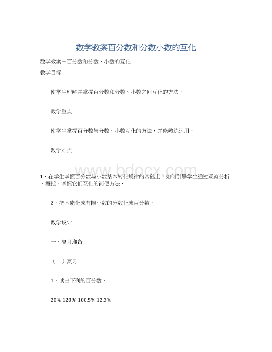 数学教案百分数和分数小数的互化.docx_第1页