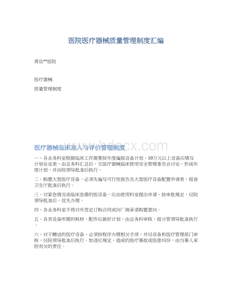 医院医疗器械质量管理制度汇编.docx