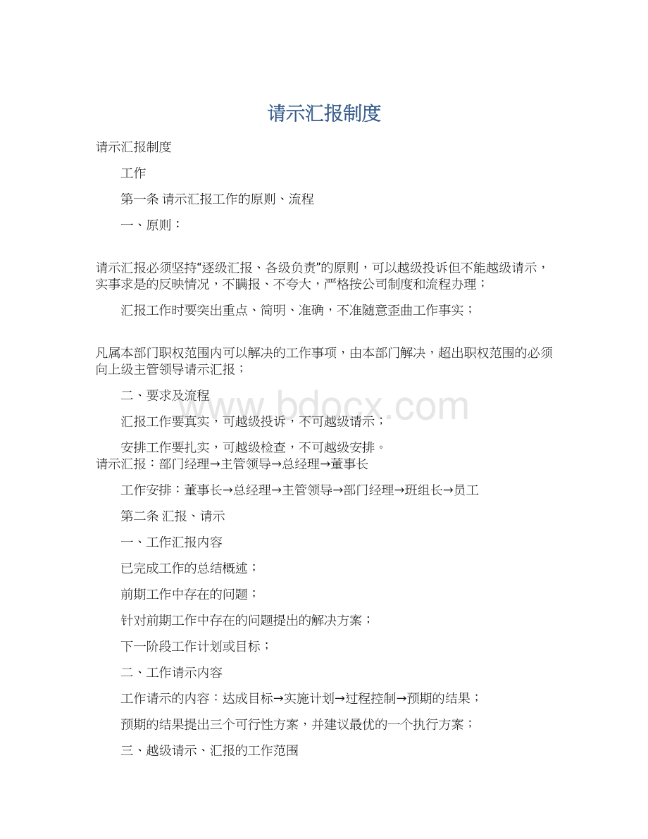 请示汇报制度Word文档下载推荐.docx