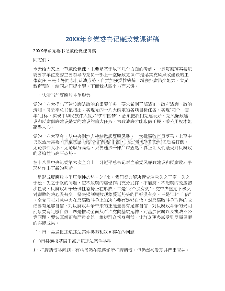 20XX年乡党委书记廉政党课讲稿.docx_第1页