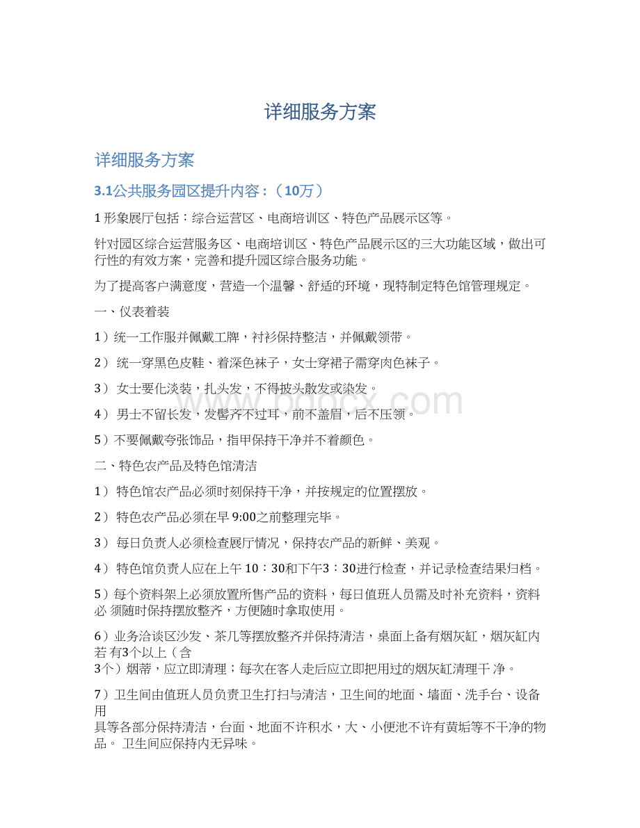 详细服务方案Word格式文档下载.docx_第1页